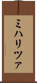 ミハリツァ Scroll
