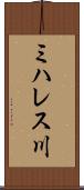 ミハレス川 Scroll