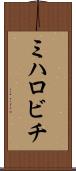 ミハロビチ Scroll