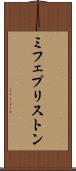 ミフェプリストン Scroll