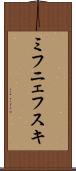 ミフニェフスキ Scroll