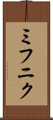 ミフニク Scroll