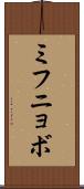 ミフニョボ Scroll