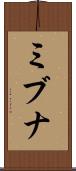 ミブナ Scroll