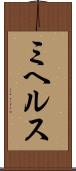ミヘルス Scroll