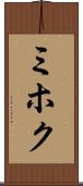 ミホク Scroll
