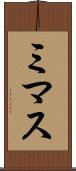 ミマス Scroll