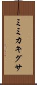 ミミカキグサ Scroll