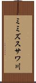 ミミズスサワ川 Scroll