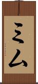 Mim Scroll