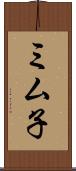 ミム子 Scroll