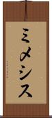 ミメシス Scroll