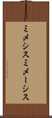 ミメシス Scroll