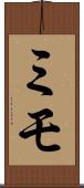 ミモ Scroll