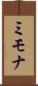 ミモナ Scroll