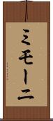 ミモーニ Scroll