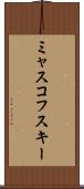 ミャスコフスキー Scroll