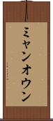ミャンオウン Scroll