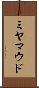 ミヤマウド Scroll