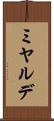 ミヤルデ Scroll