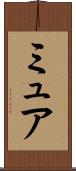 ミュア Scroll