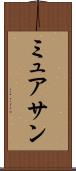 ミュアサン Scroll