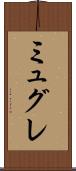 ミュグレ Scroll