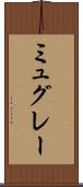 ミュグレー Scroll