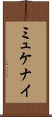 ミュケナイ Scroll