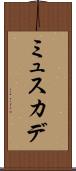 ミュスカデ Scroll