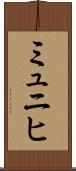 ミュニヒ Scroll