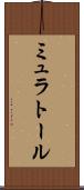 ミュラトール Scroll