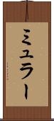 ミュラー Scroll