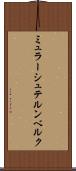 ミュラーシュテルンベルク Scroll