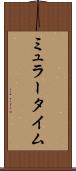 ミュラータイム Scroll