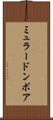 ミュラードンボア Scroll