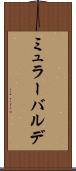 ミュラーバルデ Scroll