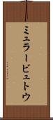 ミュラービュトウ Scroll