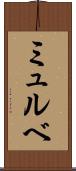 ミュルベ Scroll