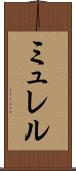 ミュレル Scroll