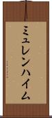ミュレンハイム Scroll