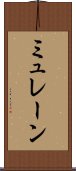 ミュレーン Scroll