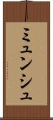 ミュンシュ Scroll