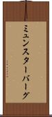 ミュンスターバーグ Scroll