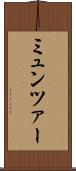 ミュンツァー Scroll