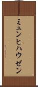 ミュンヒハウゼン Scroll