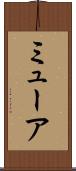ミューア Scroll