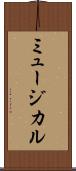 ミュージカル Scroll