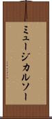 ミュージカルソー Scroll