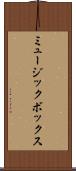 ミュージック・ボックス Scroll